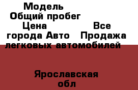  › Модель ­ FAW 1041 › Общий пробег ­ 110 000 › Цена ­ 180 000 - Все города Авто » Продажа легковых автомобилей   . Ярославская обл.,Переславль-Залесский г.